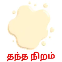 தந்த நிறம் picture flashcards