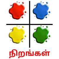 நிறங்கள் picture flashcards