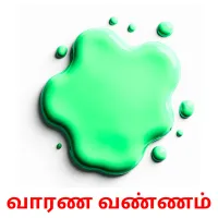 வாரண வண்ணம் picture flashcards