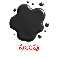 నలుపు picture flashcards