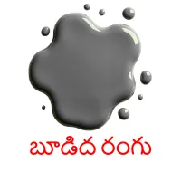 బూడిద రంగు picture flashcards