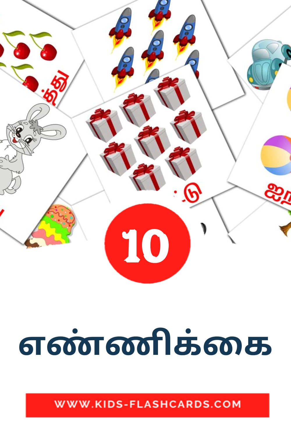 10 cartes illustrées de எண்ணிக்கை pour la maternelle en tamil