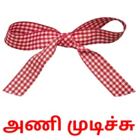 அணி முடிச்சு Bildkarteikarten