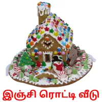 இஞ்சி ரொட்டி வீடு Bildkarteikarten