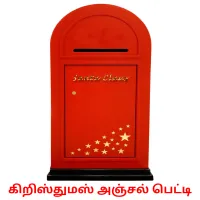 கிறிஸ்துமஸ் அஞ்சல் பெட்டி Bildkarteikarten