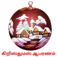 கிறிஸ்துமஸ் ஆபரணம் Bildkarteikarten