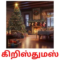 கிறிஸ்துமஸ் Bildkarteikarten