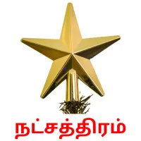 நட்சத்திரம் Bildkarteikarten