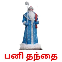 பனி தந்தை Bildkarteikarten