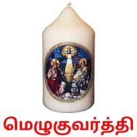 மெழுகுவர்த்தி Bildkarteikarten