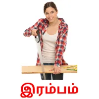 இரம்பம் Bildkarteikarten