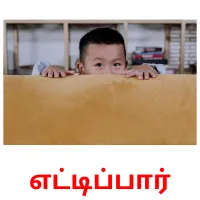 எட்டிப்பார் Bildkarteikarten