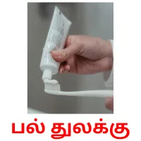 பல் துலக்கு Bildkarteikarten