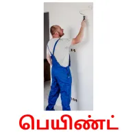 பெயிண்ட் Bildkarteikarten