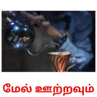 மேல் ஊற்றவும் Bildkarteikarten