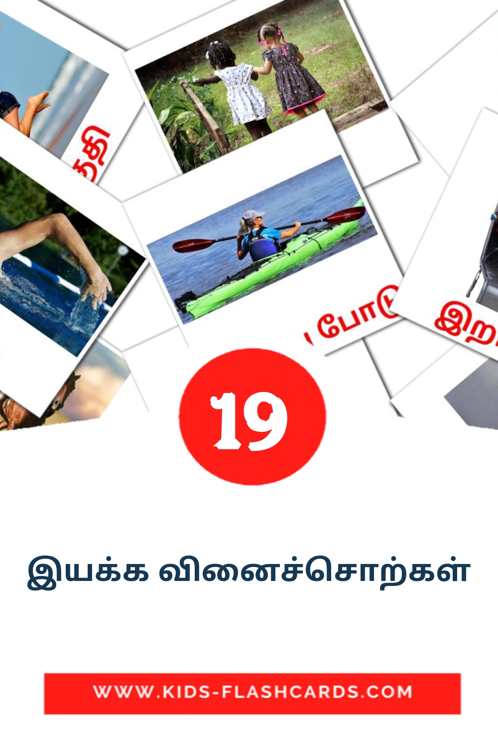 22 cartes illustrées de இயக்க வினைச்சொற்கள் pour la maternelle en tamil