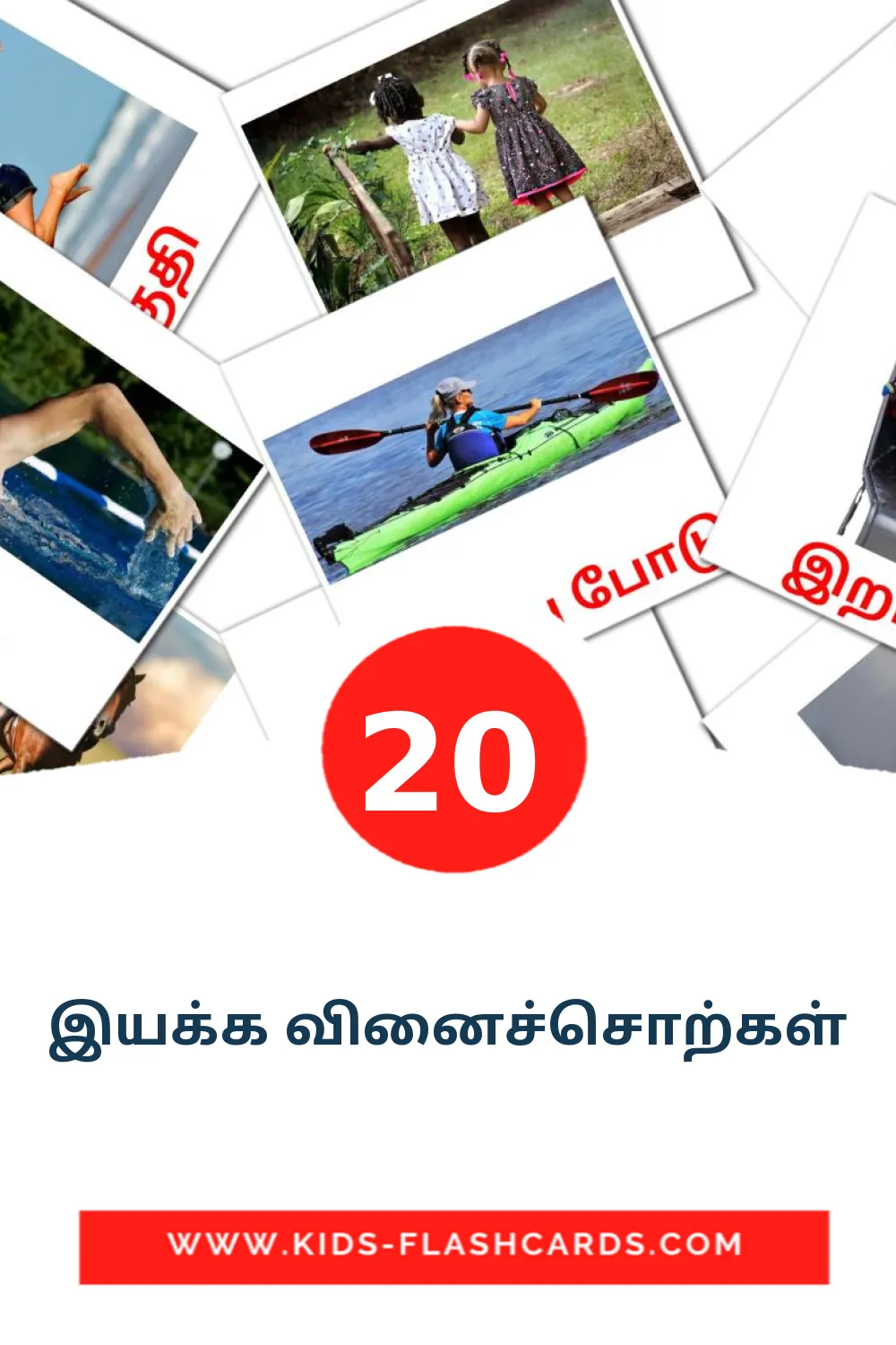 20 cartes illustrées de இயக்க வினைச்சொற்கள் pour la maternelle en tamil