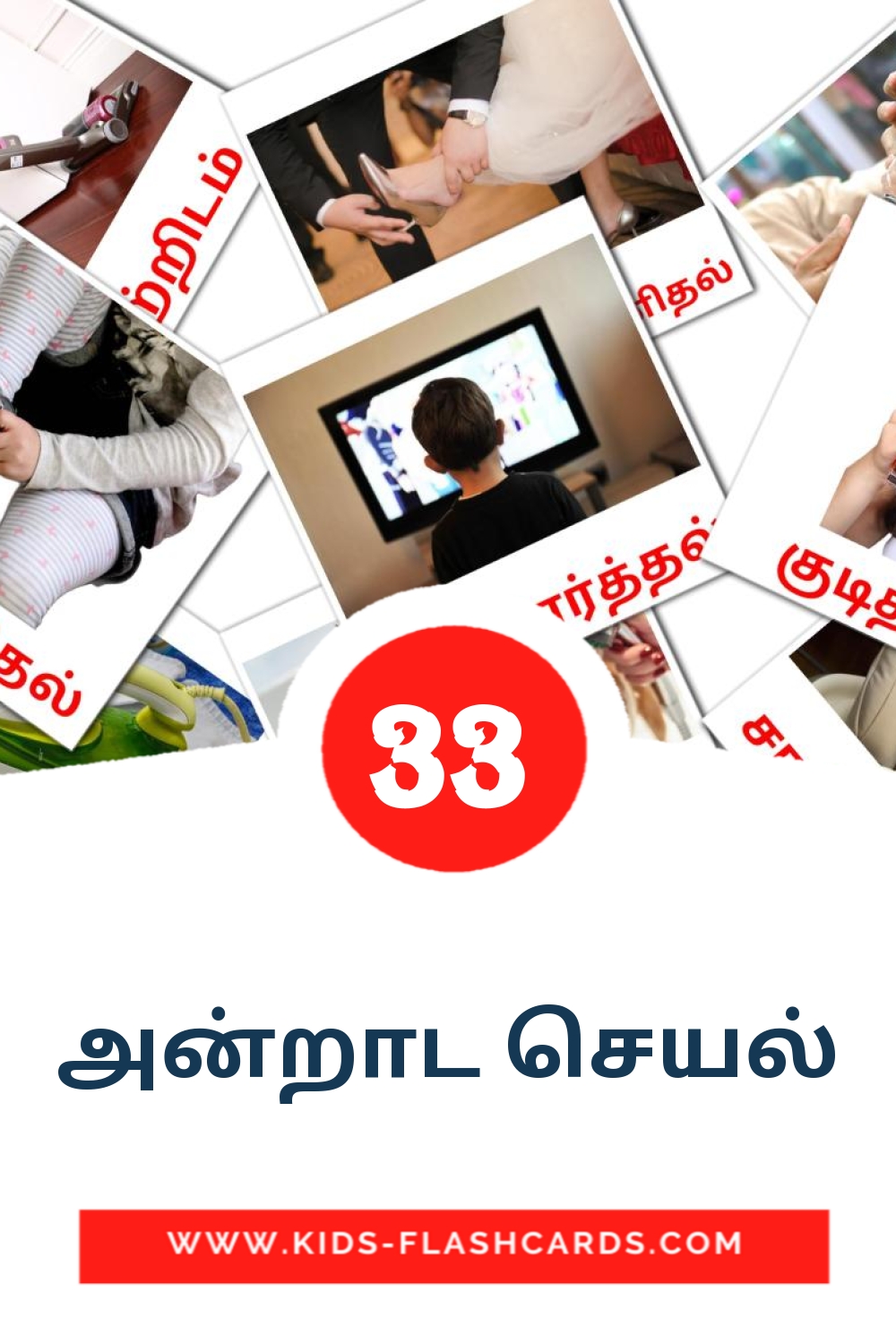 33 அன்றாட செயல் Picture Cards for Kindergarden in tamil