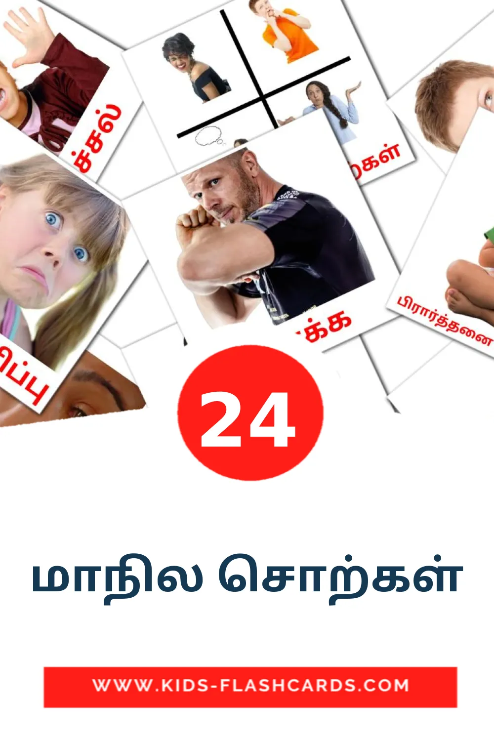 24 மாநில சொற்கள் Bildkarten für den Kindergarten auf Tamilisch