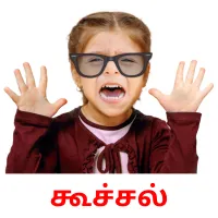 கூச்சல் Bildkarteikarten