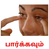 பார்க்கவும் Bildkarteikarten