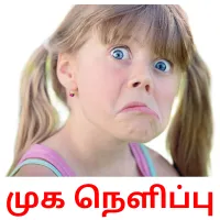 முக நெளிப்பு Bildkarteikarten