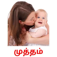 முத்தம் Bildkarteikarten