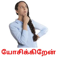 யோசிக்கிறேன் Bildkarteikarten