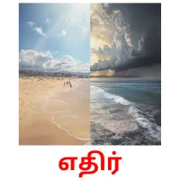 எதிர் Bildkarteikarten