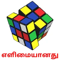 எளிமையானது Bildkarteikarten