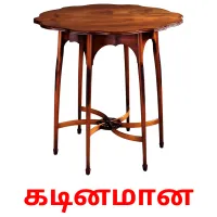 கடினமான Bildkarteikarten