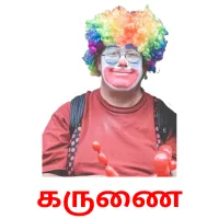 கருணை Bildkarteikarten