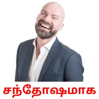 சந்தோஷமாக Bildkarteikarten