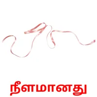 நீளமானது Bildkarteikarten