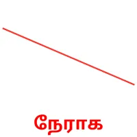 நேராக Bildkarteikarten