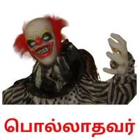 பொல்லாதவர் Bildkarteikarten