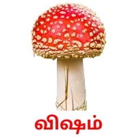 விஷம் Bildkarteikarten