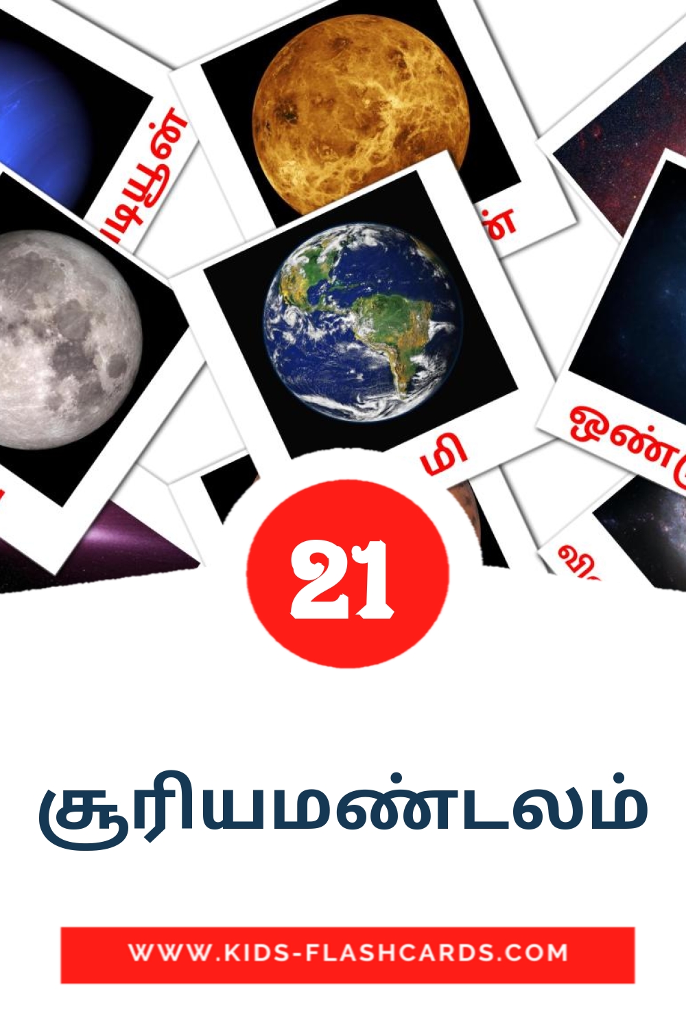 21 tarjetas didacticas de சூரியமண்டலம் para el jardín de infancia en tamil