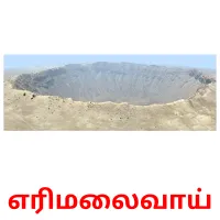 எரிமலைவாய் карточки энциклопедических знаний