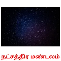 நட்சத்திர மண்டலம் карточки энциклопедических знаний