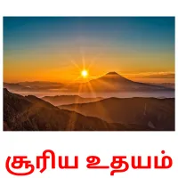 சூரிய உதயம் карточки энциклопедических знаний