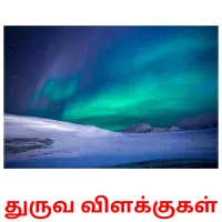 துருவ விளக்குகள் карточки энциклопедических знаний