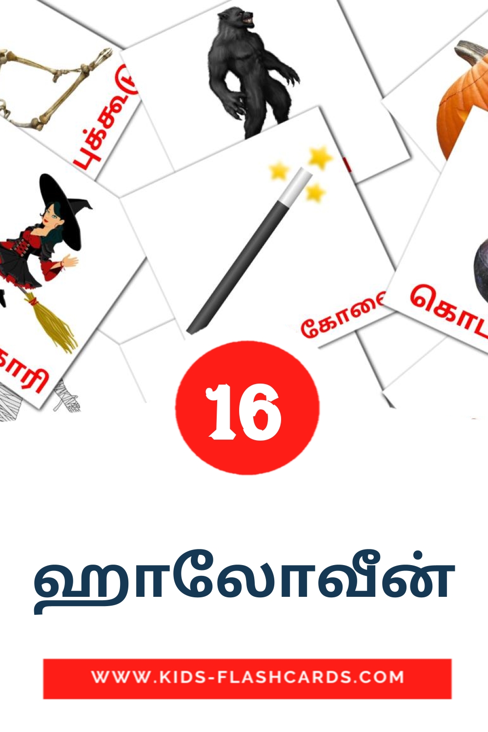 16 tarjetas didacticas de ஹாலோவீன் para el jardín de infancia en tamil