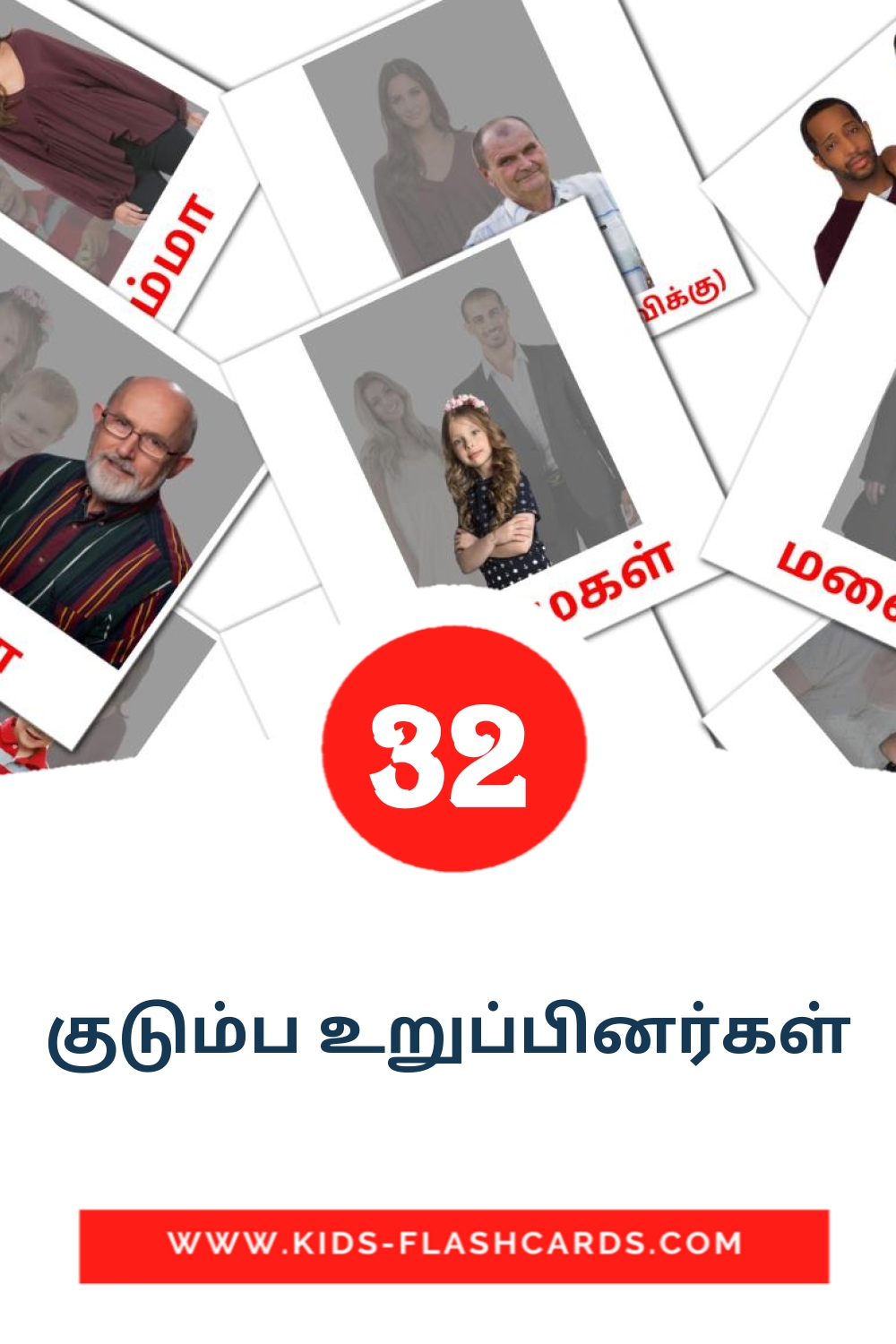 குடும்ப உறுப்பினர்கள் на тамильском для Детского Сада (32 карточки)