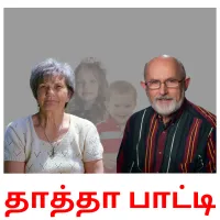 தாத்தா பாட்டி карточки энциклопедических знаний