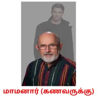 மாமனார் (கணவருக்கு) карточки энциклопедических знаний