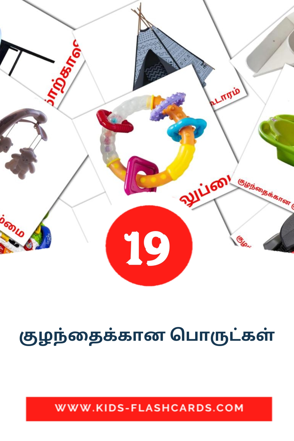 19 குழந்தைக்கான பொருட்கள் Picture Cards for Kindergarden in tamil
