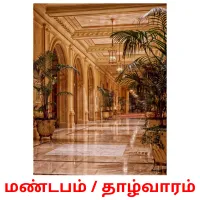 மண்டபம் / தாழ்வாரம் Bildkarteikarten