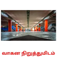 வாகன நிறுத்துமிடம் Bildkarteikarten