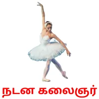 நடன கலைஞர் карточки энциклопедических знаний